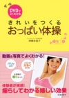 ＤＶＤでよくわかる　きれいをつくる　おっぱい体操の表紙