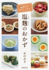 毎日がたのしくなる　塩麹のおかずの表紙
