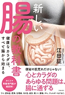 新しい腸の教科書 健康なカラダは、すべて腸から始まるの表紙