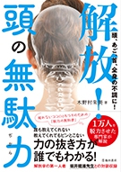 頭、あご、首、全身の不調に！ 解放！頭の無駄力の表紙