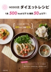 ＮＯＤＯ流ダイエットレシピ　１食500kcal以下＆糖質50g以下！の表紙