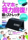 スマホで視力回復！眼のストレッチ 3Dグラス付きの表紙