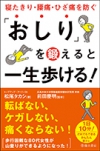 「おしり」を鍛えると一生歩ける！　寝たきり・腰痛・ひざ痛を防ぐの表紙