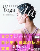 こころとカラダが変わるYogaの表紙