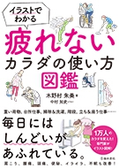 イラストでわかる疲れないカラダの使い方図鑑の表紙