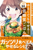 マンガでわかる ゆるくてもやせる！ 低糖質ごはん 人気レシピ50の表紙