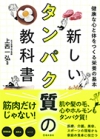 新しいタンパク質の教科書　健康な心と体をつくる栄養の基本の表紙