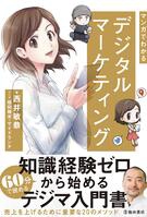 マンガでわかるデジタルマーケティングの表紙