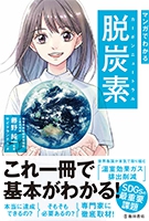 マンガでわかる 脱炭素（カーボンニュートラル）の表紙