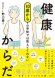 10歳からの学校では教えてくれない 健康とからだ