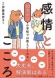 10歳からの 学校では教えてくれない 感情とこころ