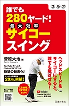 ゴルフ　誰でも280ヤード！　サイコースイングの表紙