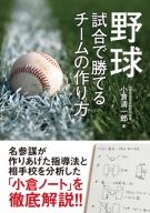 野球 試合で勝てるチームの作り方の表紙