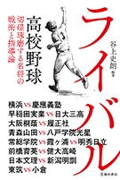 ライバル 高校野球 切磋琢磨する名将の戦術と指導論の表紙