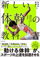 面白いほどパフォーマンスが上がる新しい体幹の教科書の表紙