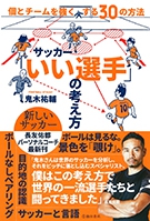 サッカー「いい選手」の考え方個とチームを強くする30の方法の表紙