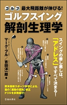 最大飛距離が伸びる！　ゴルフスイング解剖生理学の表紙