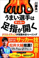 サッカーうまい選手は足指が開くクリエイティブが目覚めるトレーニングの表紙