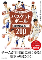 指導者と選手が一緒に学べる！バスケットボール練習メニュー200の表紙