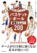 指導者と選手が一緒に学べる！バスケットボール練習メニュー200