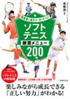 ソフトテニス練習メニュー200の表紙