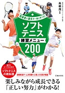 ソフトテニス練習メニュー200の表紙
