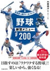 指導者と選手が一緒に学べる！野球練習メニュー２００の表紙