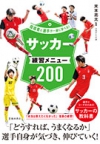 指導者と選手が一緒に学べる！ サッカー練習メニュー200の表紙