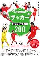 指導者と選手が一緒に学べる！ サッカー練習メニュー200の表紙