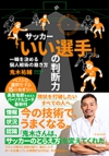 サッカー「いい選手」の判断力　一瞬を決める個人戦術の磨き方の表紙