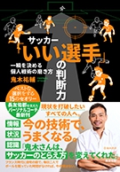 サッカー「いい選手」の判断力　一瞬を決める個人戦術の磨き方の表紙