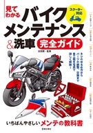 見てわかる バイクメンテナンス＆洗車完全ガイド スクーター対応の表紙