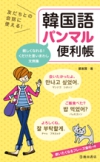 友だちとの会話に使える！韓国語パンマル便利帳の表紙