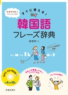 ＭＰ３　ＣＤ－ＲＯＭ付き　すぐに使える！韓国語フレーズ辞典の表紙