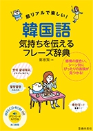 MP3 CD-ROM付き　超リアルで楽しい！韓国語　気持ちを伝えるフレーズ辞典の表紙