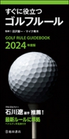 2024年度版　すぐに役立つゴルフルールの表紙