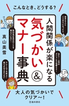 人間関係が楽になる 気づかい&マナー事典の表紙