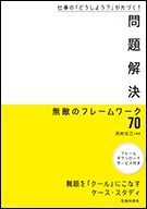 仕事の「どうしよう？」が片づく！　問題解決　無敵のフレームワーク70の表紙