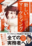 マンガでわかる新しいマーケティング　一人の顧客分析からアイデアをつくる方法の表紙