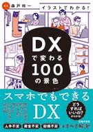 イラストでわかる！DXで変わる100の景色の表紙