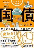 イラスト図解　知っているようで知らない　国債のしくみの表紙