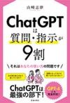 ChatGPTは質問・指示が９割の表紙