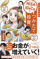 マンガでわかるNISA・iDeCoでつみたて投資の表紙