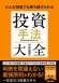 投資手法大全
