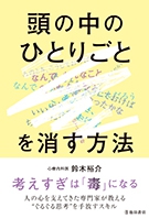 頭の中のひとりごとを消す方法の表紙