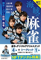 NFT特装版　海賊の麻雀　勝率を上げる技術と思考の表紙