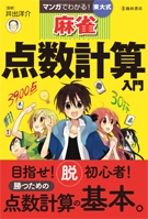 マンガでわかる！東大式麻雀 点数計算入門の表紙