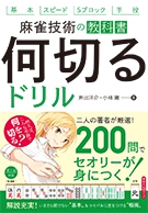 麻雀技術の教科書 何切るドリルの表紙