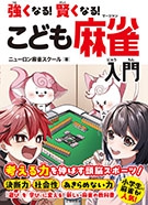 強くなる！賢くなる！こども麻雀入門の表紙