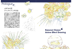 オザカズ式アニメエフェクト原画集 株式会社 池田書店